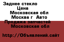  Заднее стекло Civic 1990 › Цена ­ 2 500 - Московская обл., Москва г. Авто » Продажа запчастей   . Московская обл.